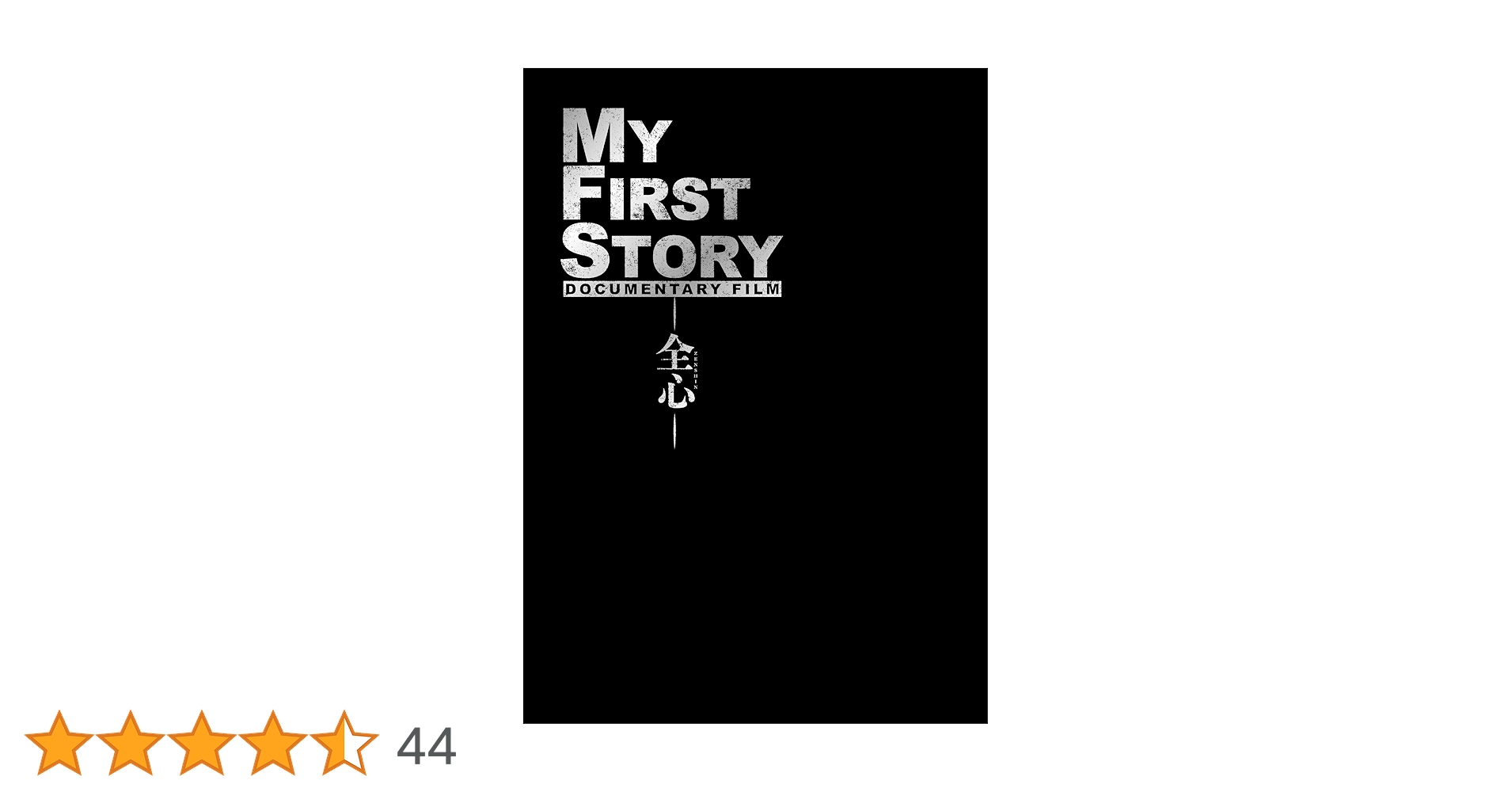Amazon.co.jp: MY FIRST STORY DOCUMENTARY FILM ―全心― DVD